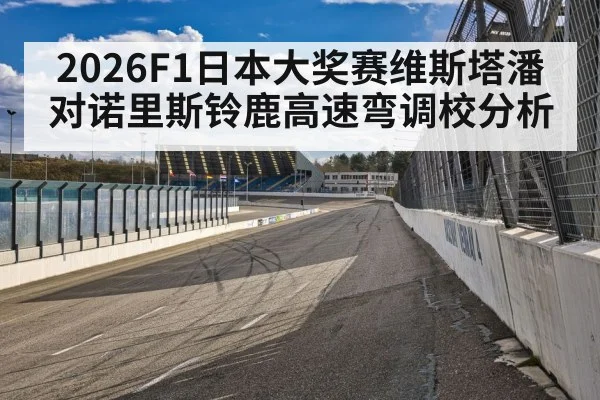 Suzuka circuit race track Japan
